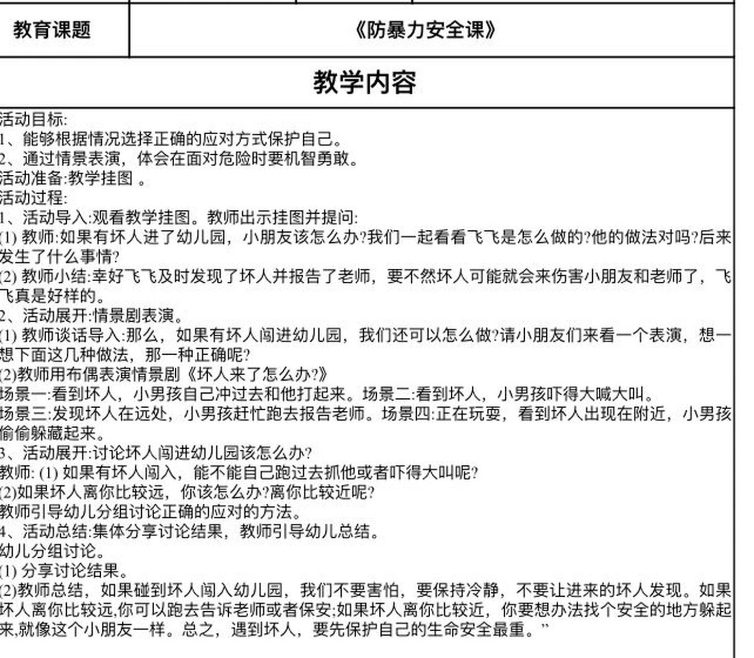防暴教案来啦～ 幼儿园防暴教案来了呦