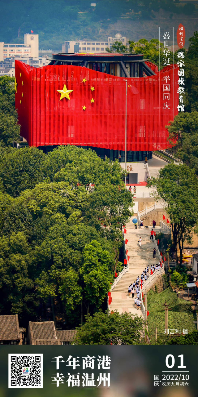 温州长镜头# 【每日一图丨瑞安国旗教育馆】
