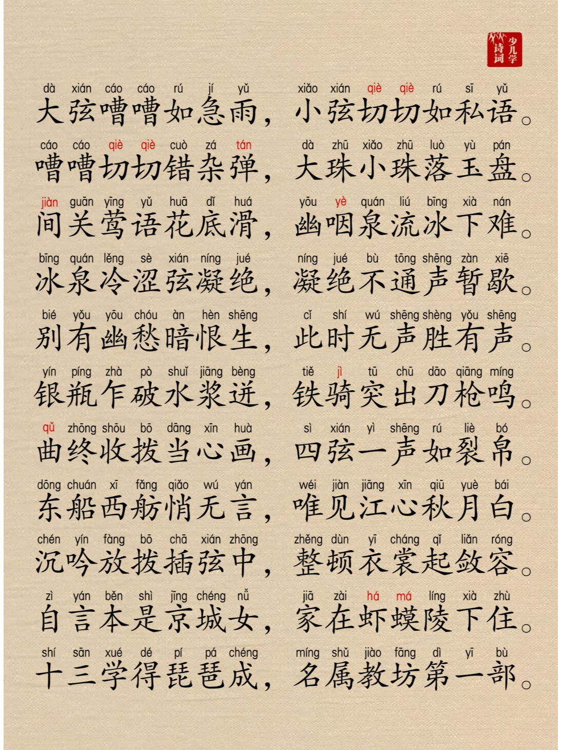 琵琶行·白居易,全诗带拼音注音