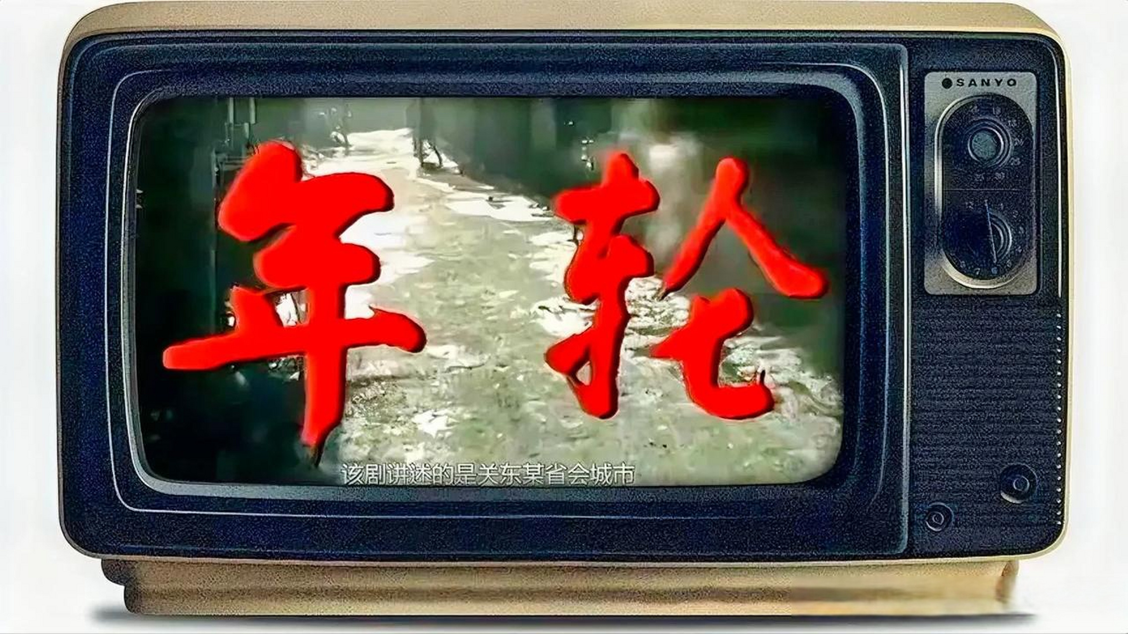 《年轮》是上世纪九十年代根据梁晓声的同名小说《年轮》改编拍摄的