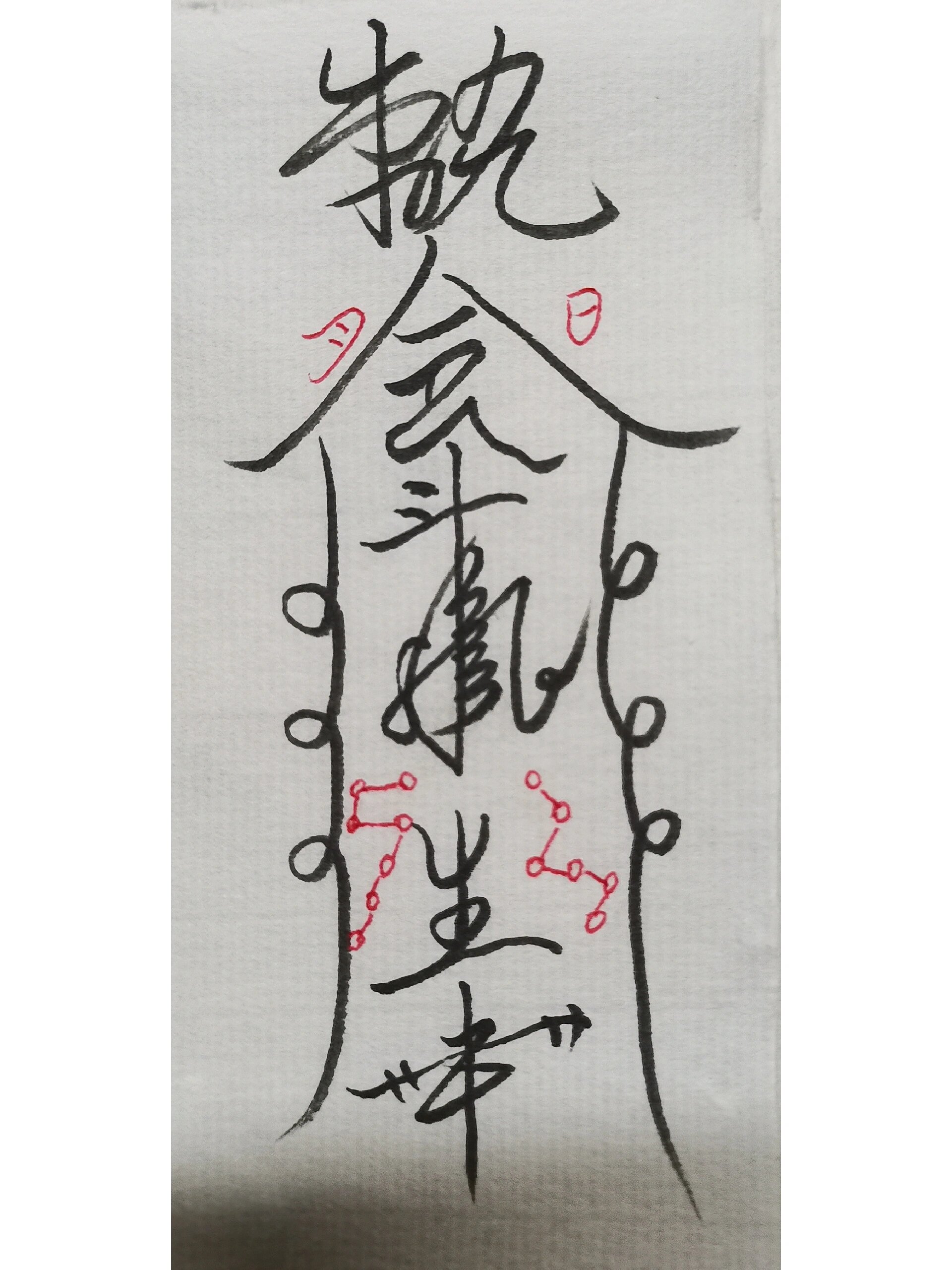 符已画好 咒语你们来念