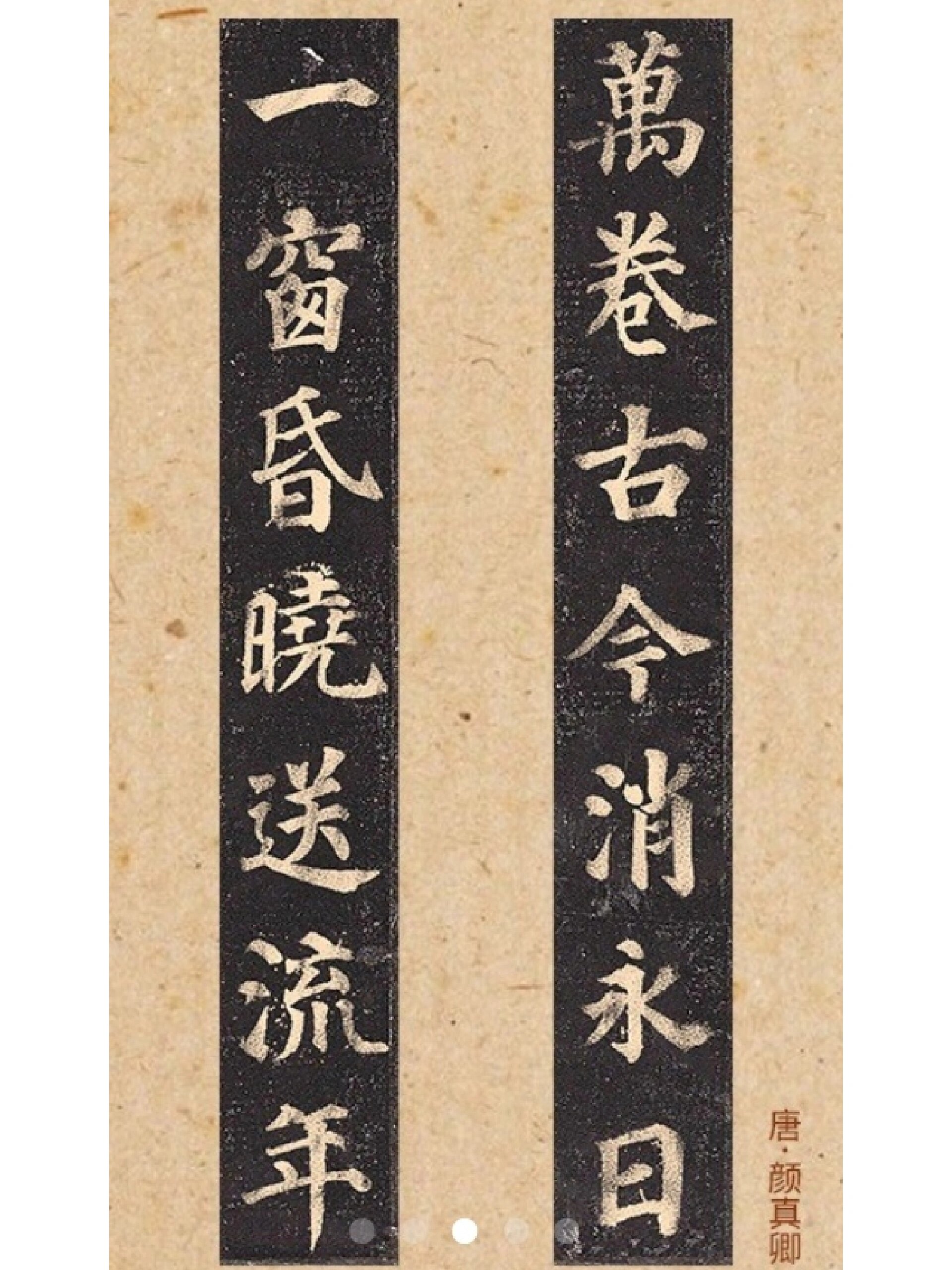 颜真卿《多宝塔》集字对联