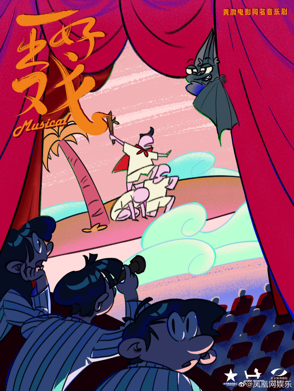 诙谐漫画风格,@黄渤 电影同名音乐剧《一出好戏》创意海报正式发布!