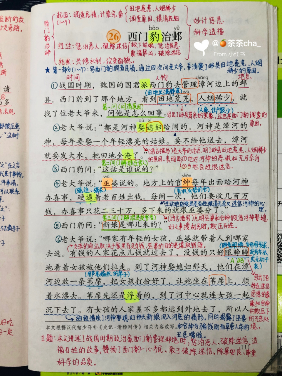 四上26《西门豹治邺》笔记 四年上册语文笔记 四年级上册语文课堂笔记