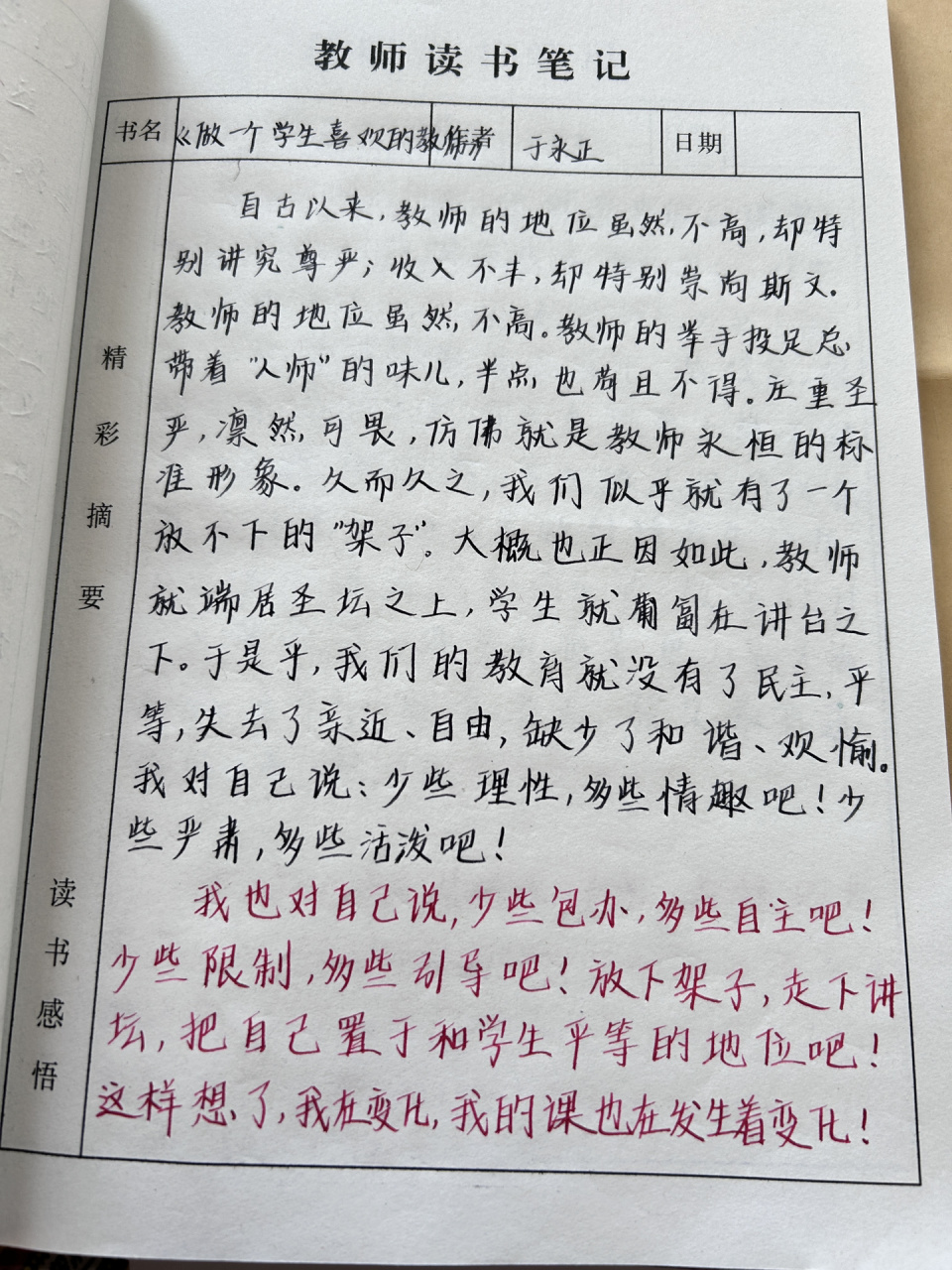 教师读书笔记分享99996993 《做一个学生喜欢的老师》(八)