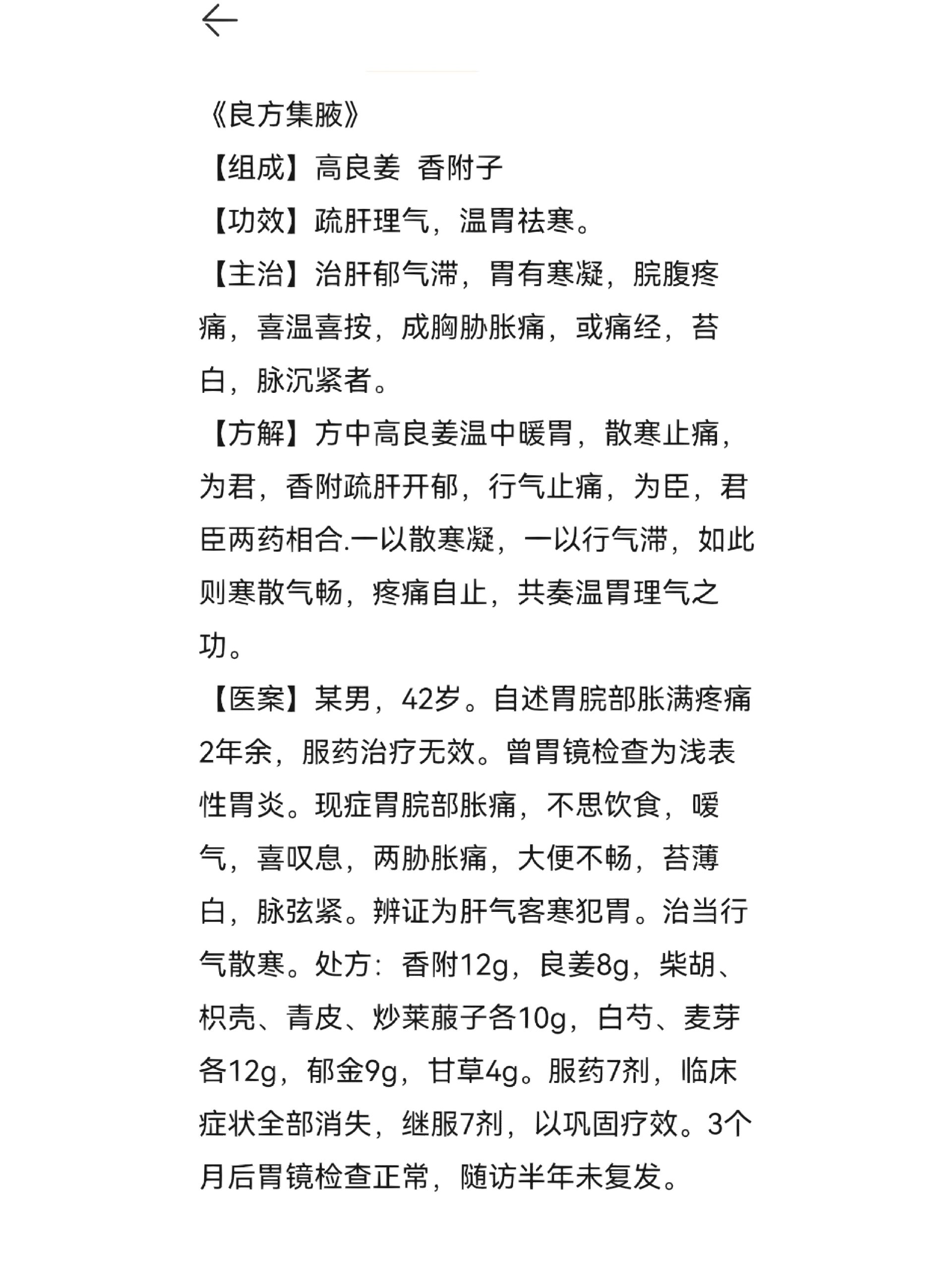 每日一方-良附丸 良附丸 《良方集腋》 【组成】高良姜  香附子