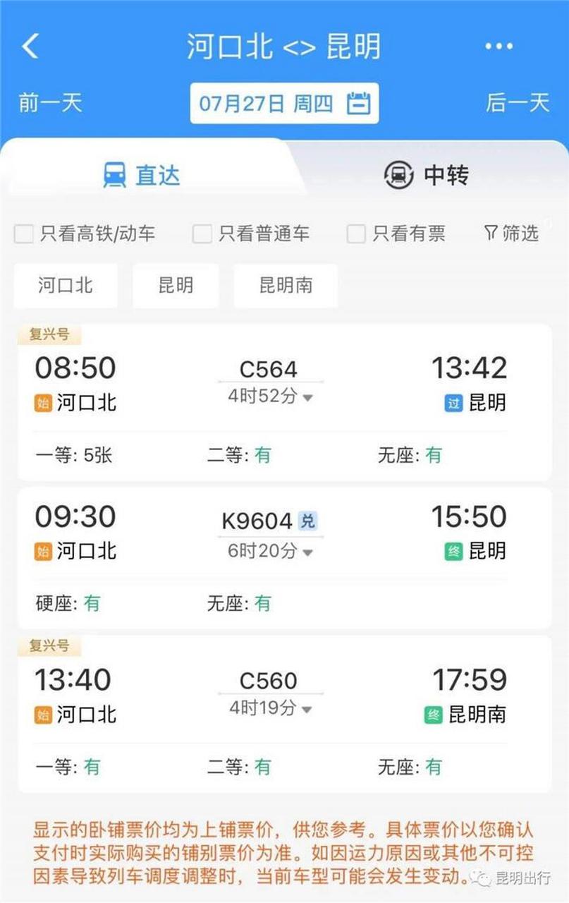 涉及车次为: 宣威——河口北c563/2/3次 (昆明站13:20开) 河口北　