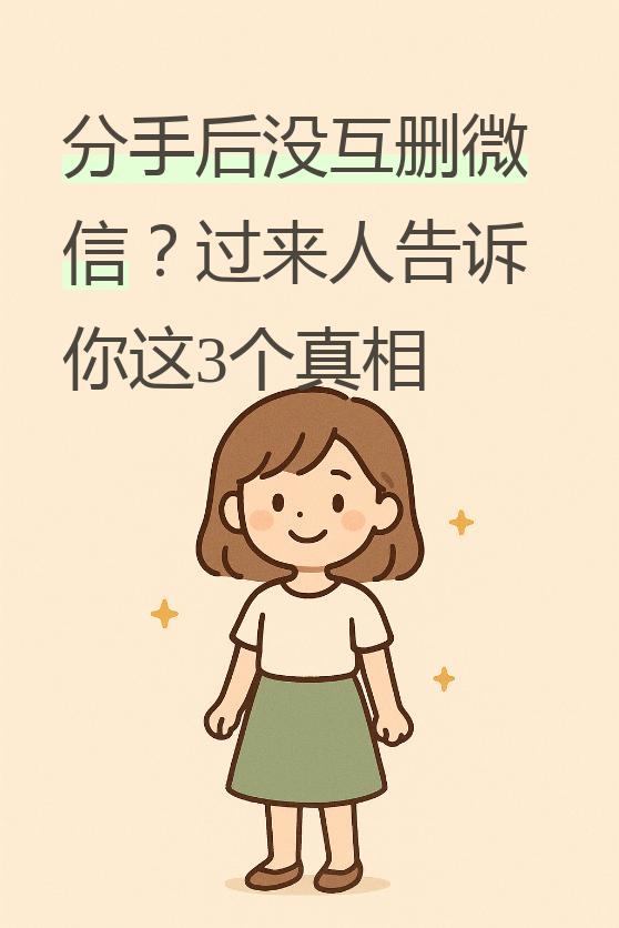 意思的,很多人分手后第一件事就是删微信,拉黑电话,仿佛这样就能彻底