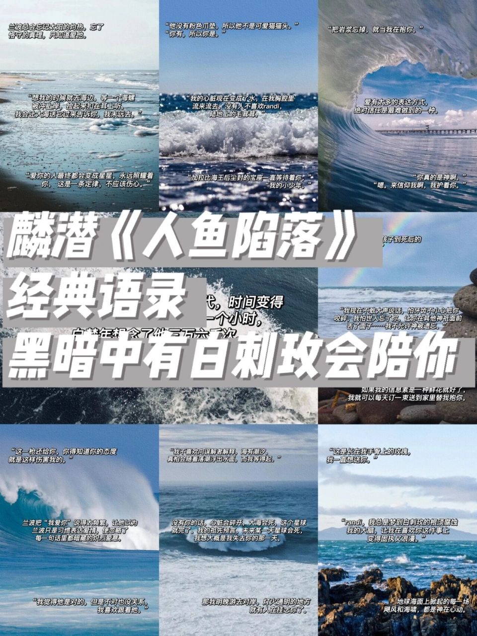 麟潜《人鱼陷落》经典语录 哈喽各位,我是檀漱石,很