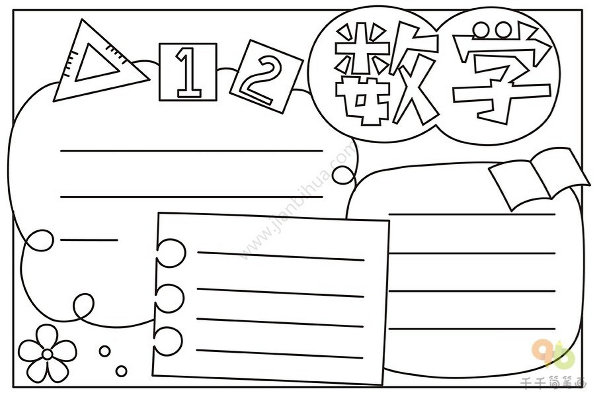 数学手抄报94彩色77线稿 电子版可打印 之前已经做过英语手抄报啦