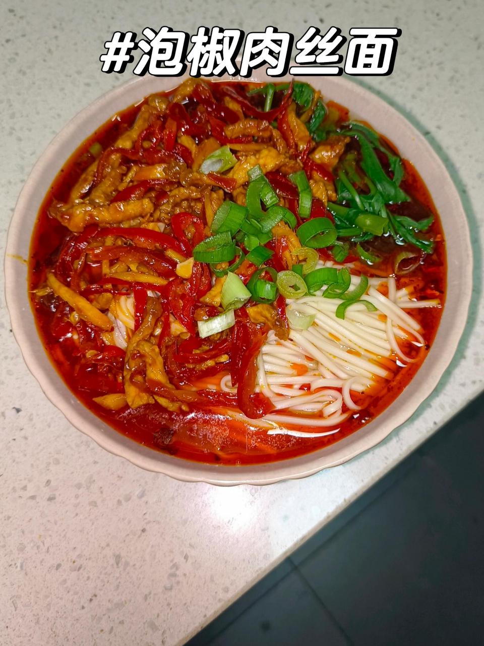 今天晚餐长这样# #面条# #一人食吃什么# #泡椒肉丝面