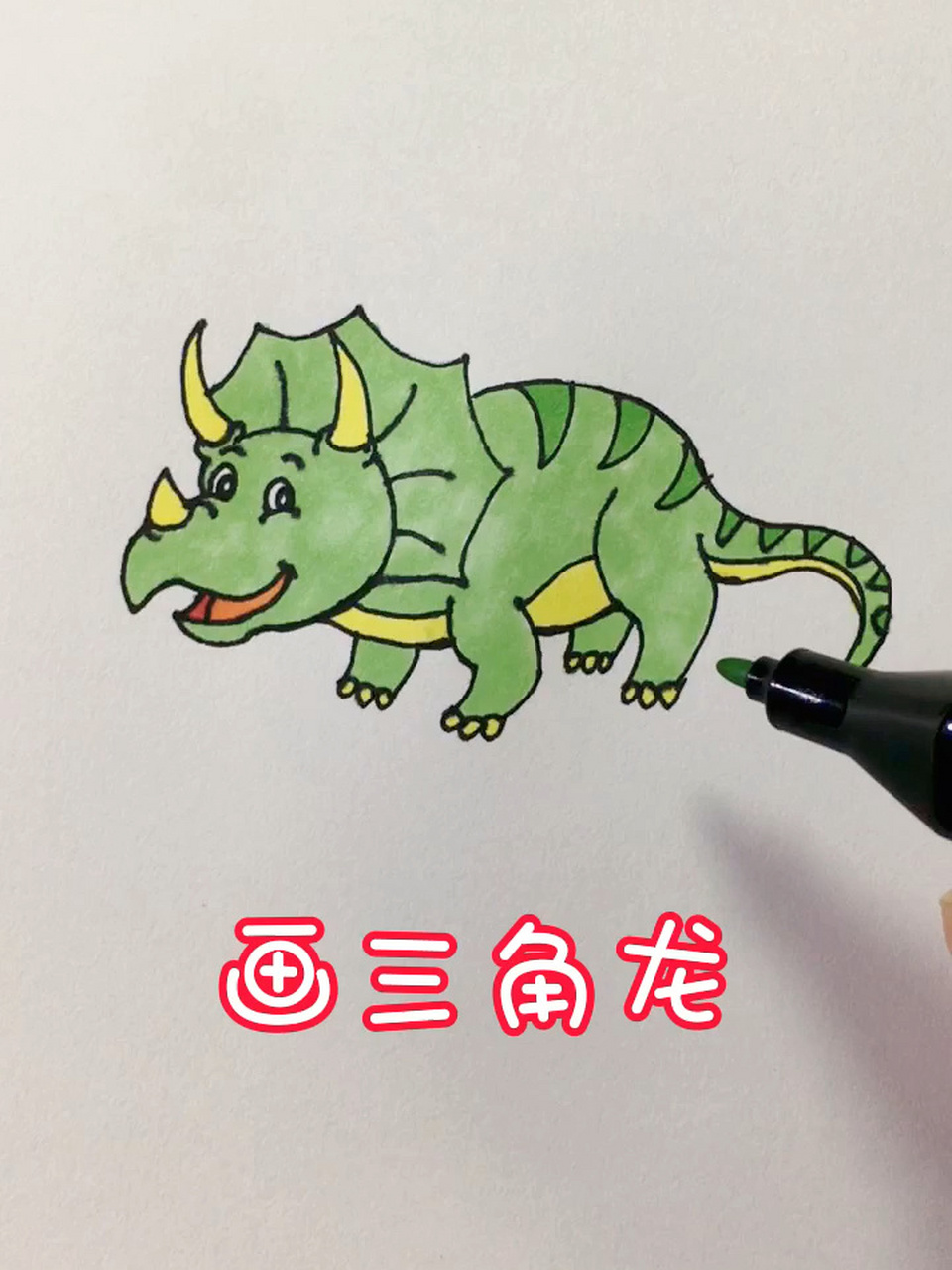 画三角龙 今天画一只三角龙,儿童画画教学