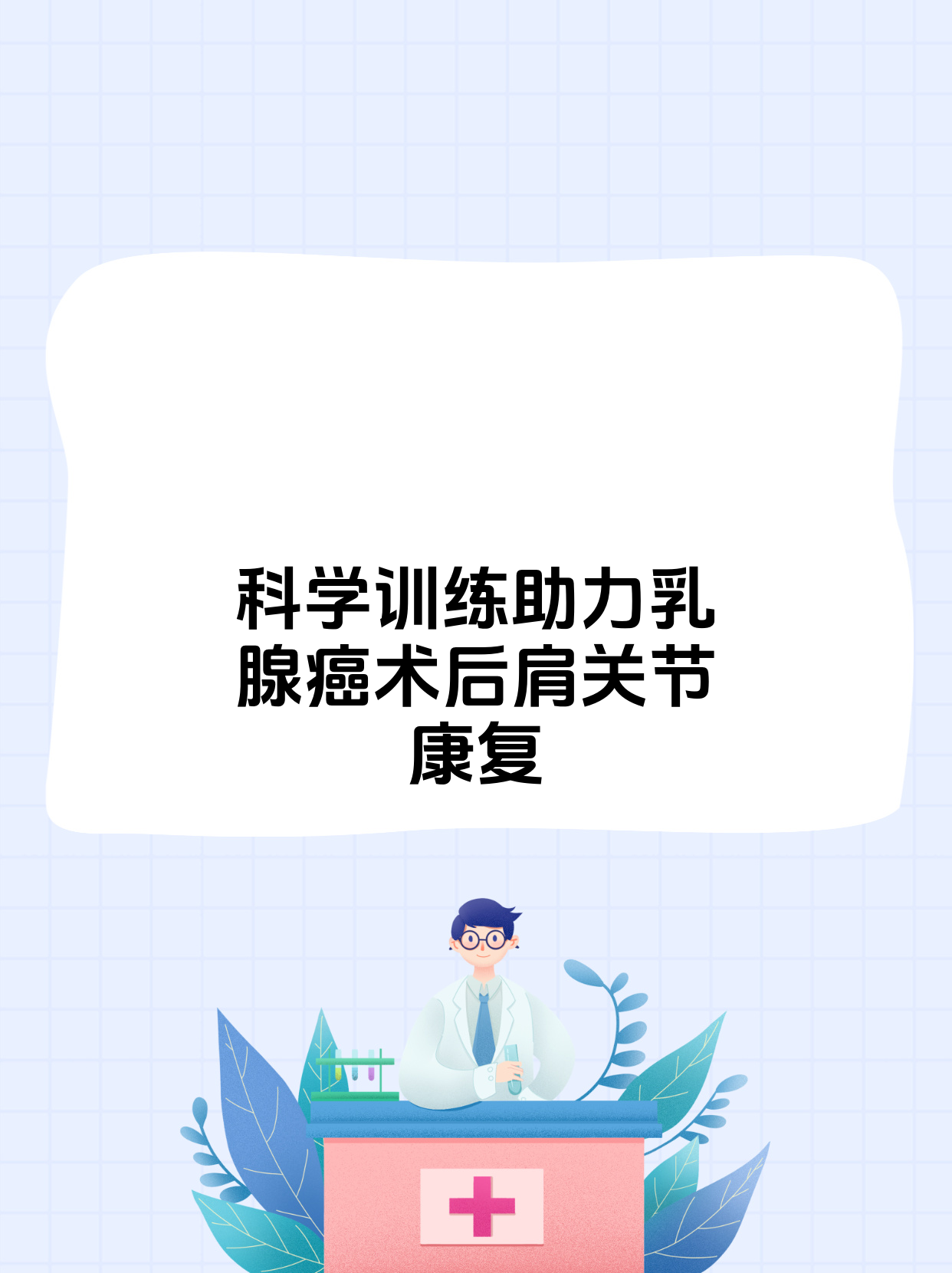 包含北京大学第一医院代挂专家号服务-术后康复就医指导的词条
