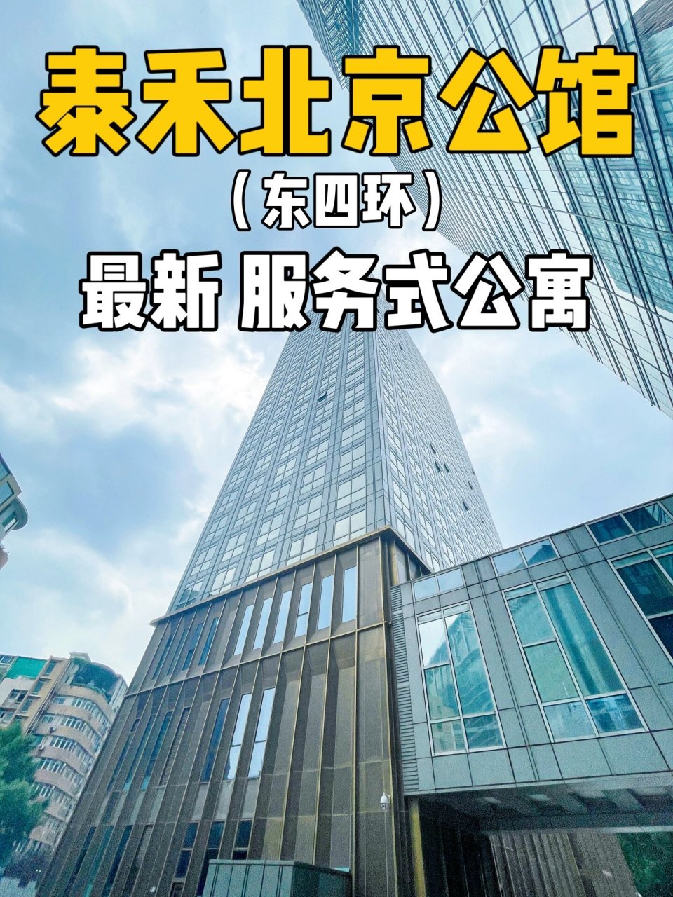 东四环【泰禾北京公馆】两面采光 明亮大一居 156997商圈:东