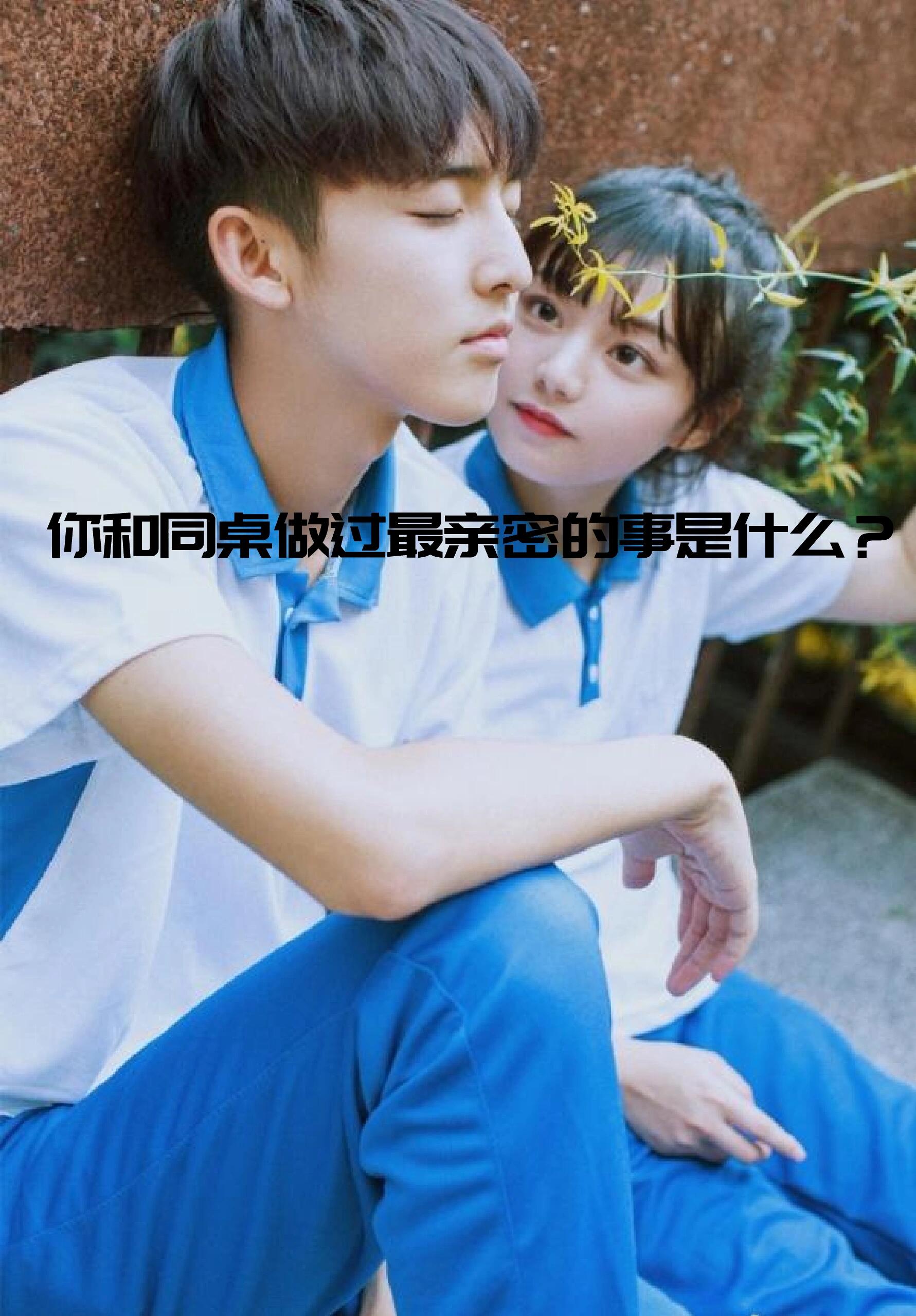 你和同桌做过最亲密的事是什么?