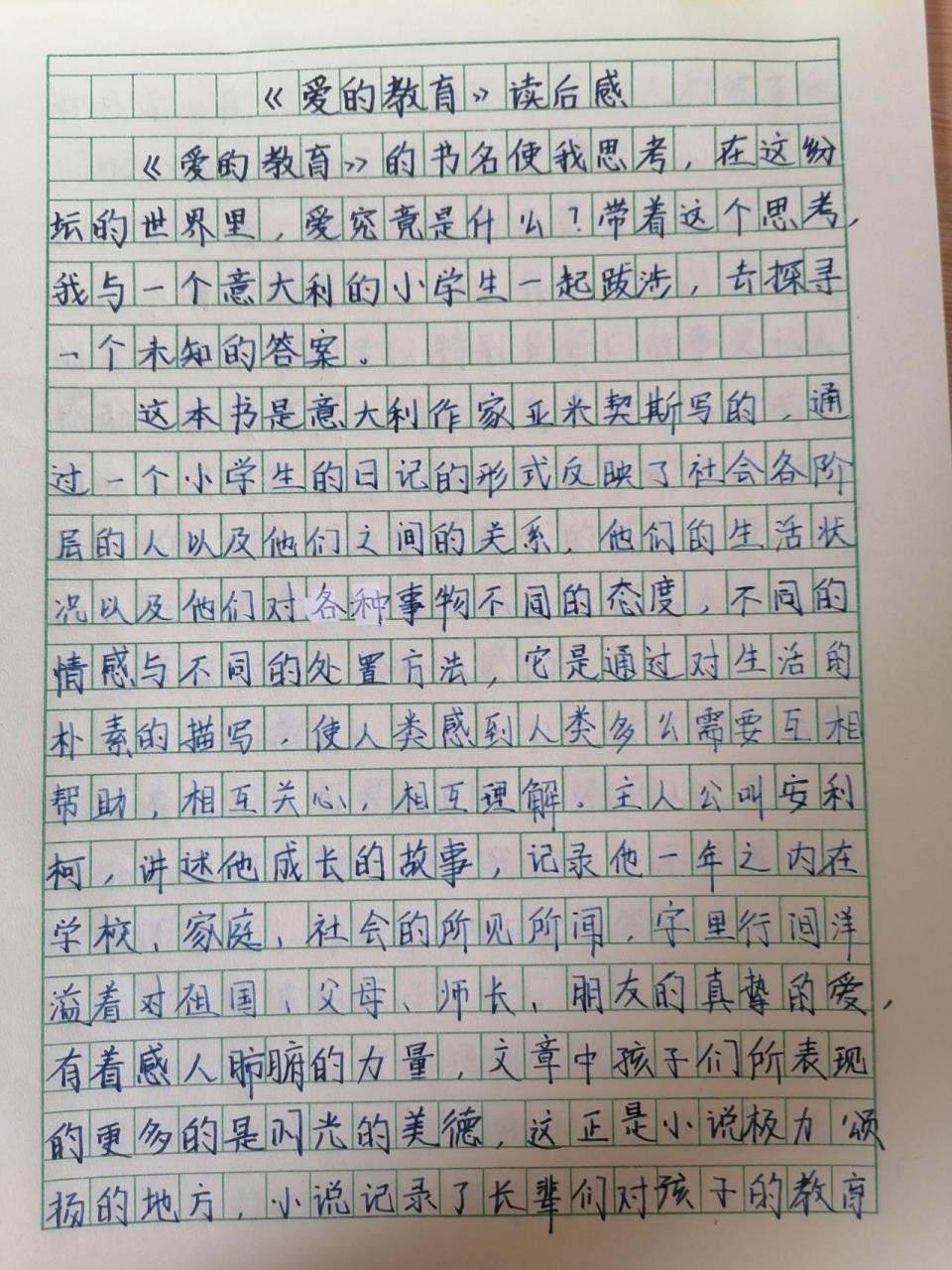 爱的教育读后感40字图片