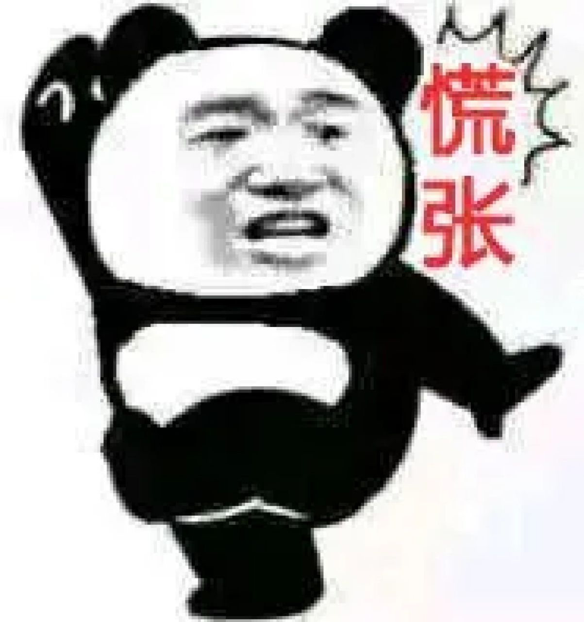 慌张表情包