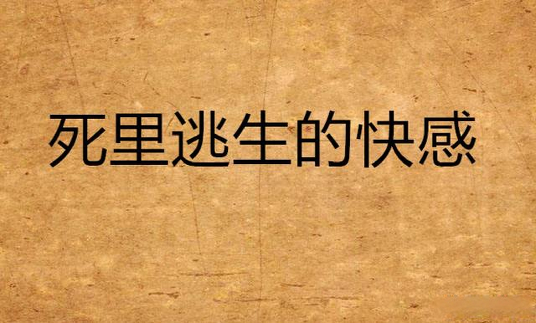 活了这么多年,经历了6次与死神擦肩而过,想想都后怕,2次与水有关,4次