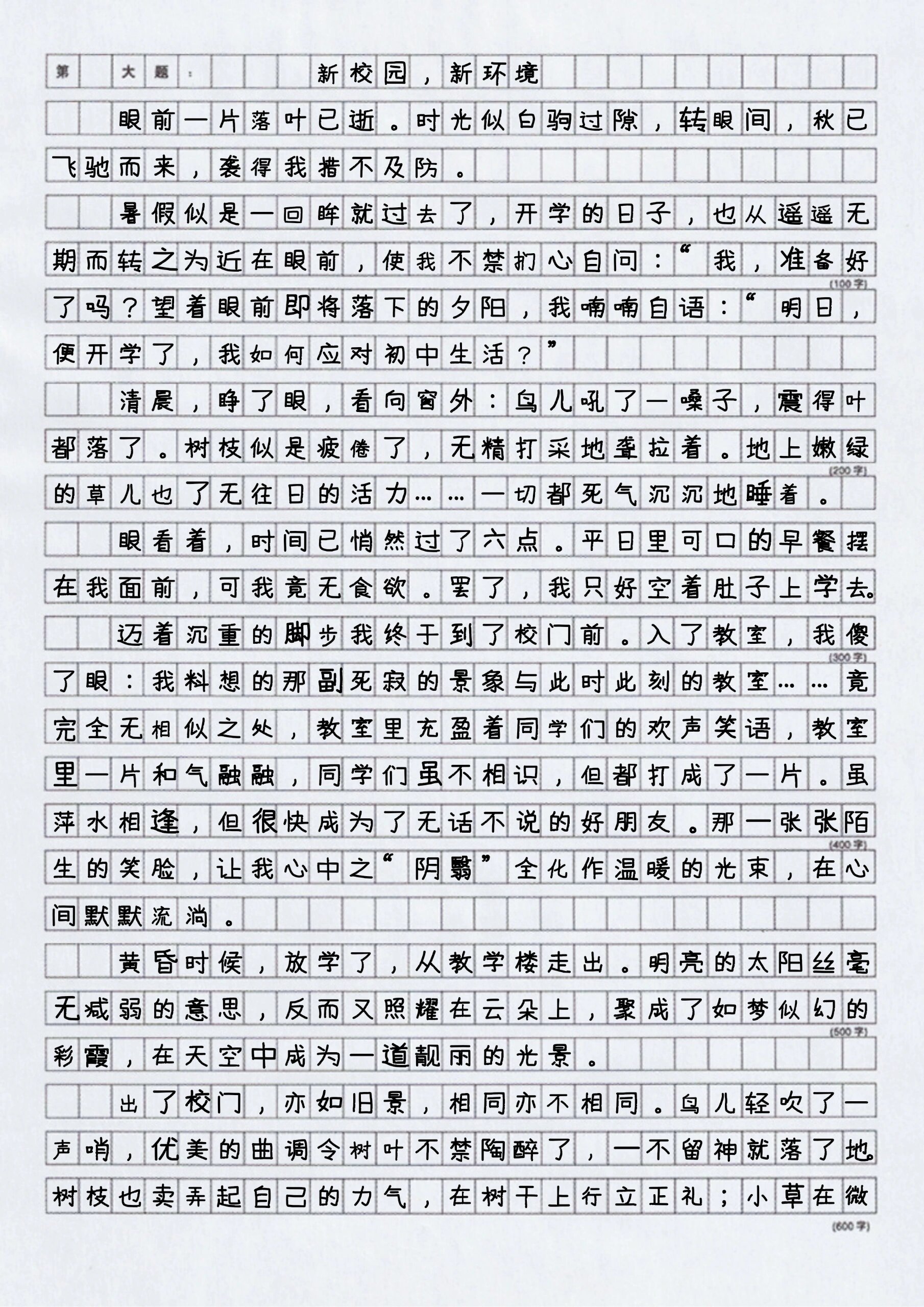 七年级作文新学期新气象作文600字