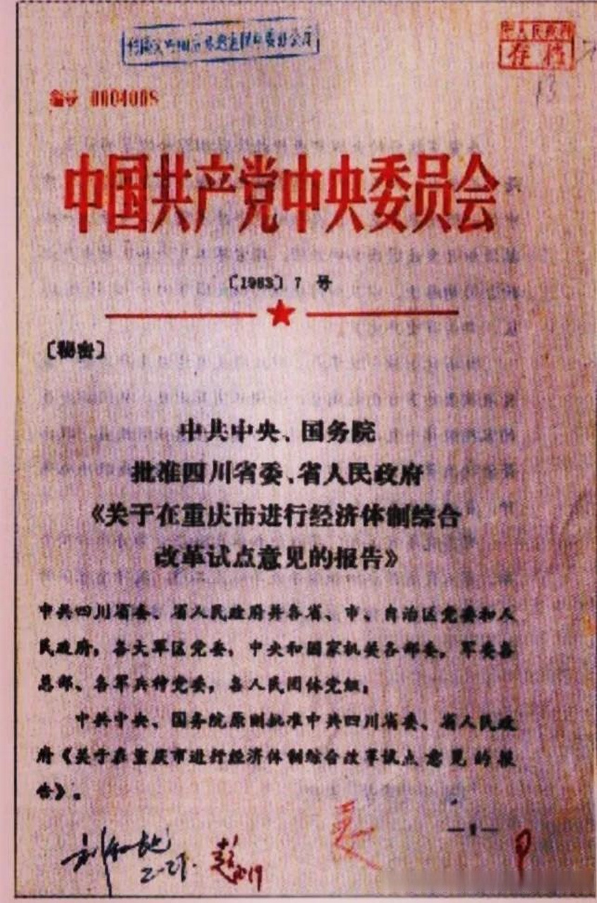 1983年的中共中央第7号文件, 中央批复中共四川省委委员会,四川省人民