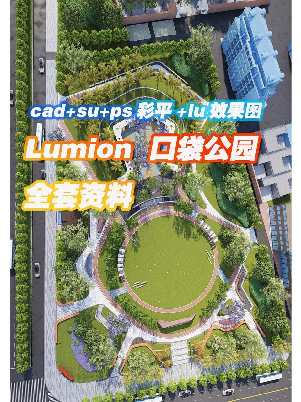 城市社区口袋公园模型彩平图效果 lumion场景 效果图 彩平图psd su