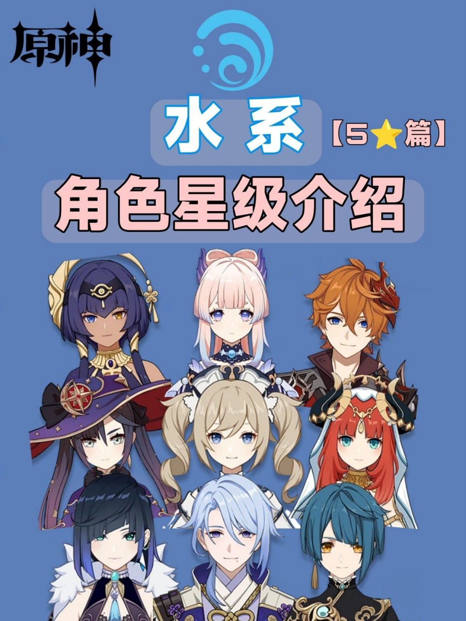 原神水系全角色个人简介,看看你拥有几个? 水系582角色盘点: 1.