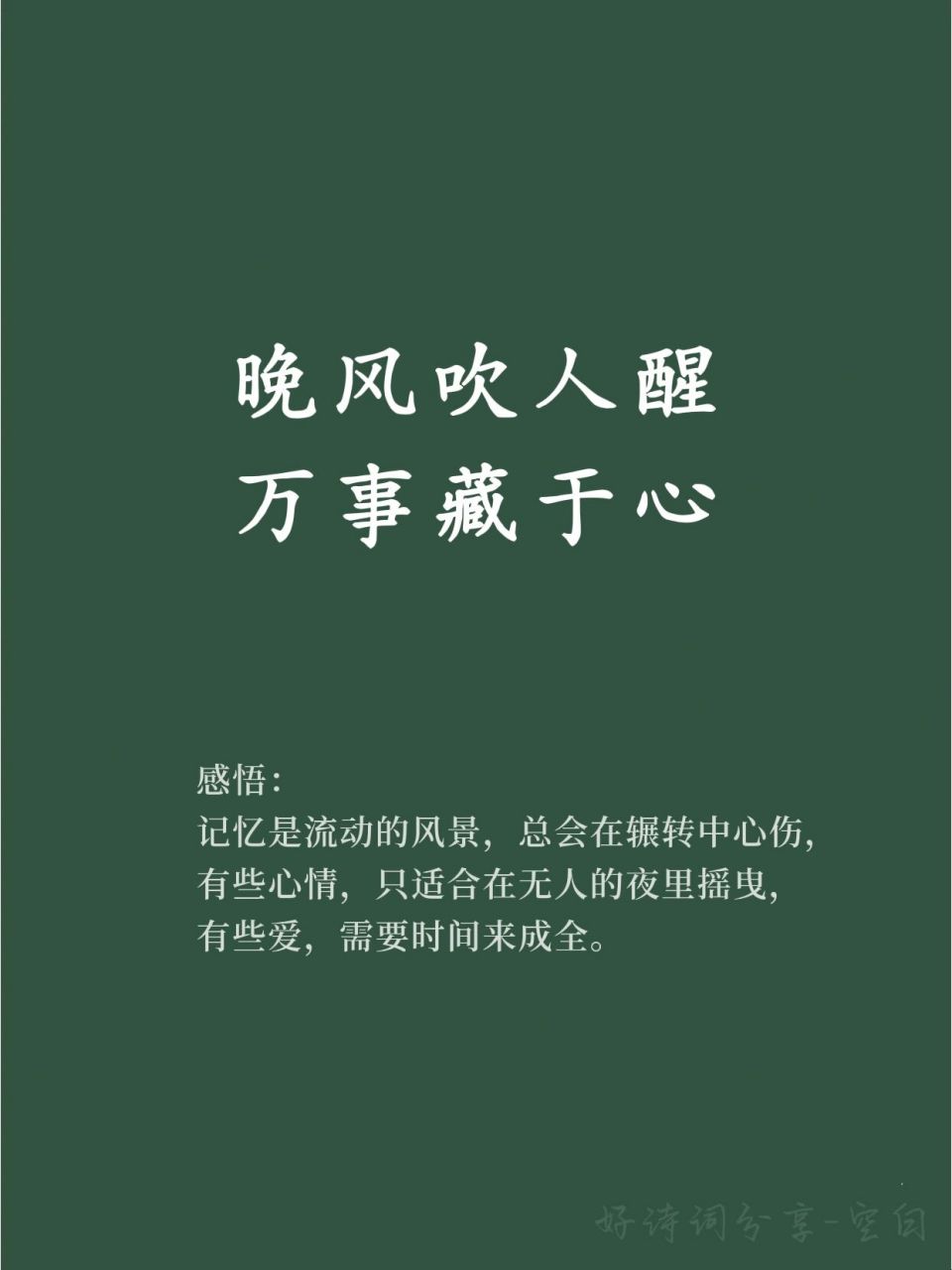 91温暖好句分享/晚风吹人醒,万事藏于心 93 感悟: 记忆是流动的