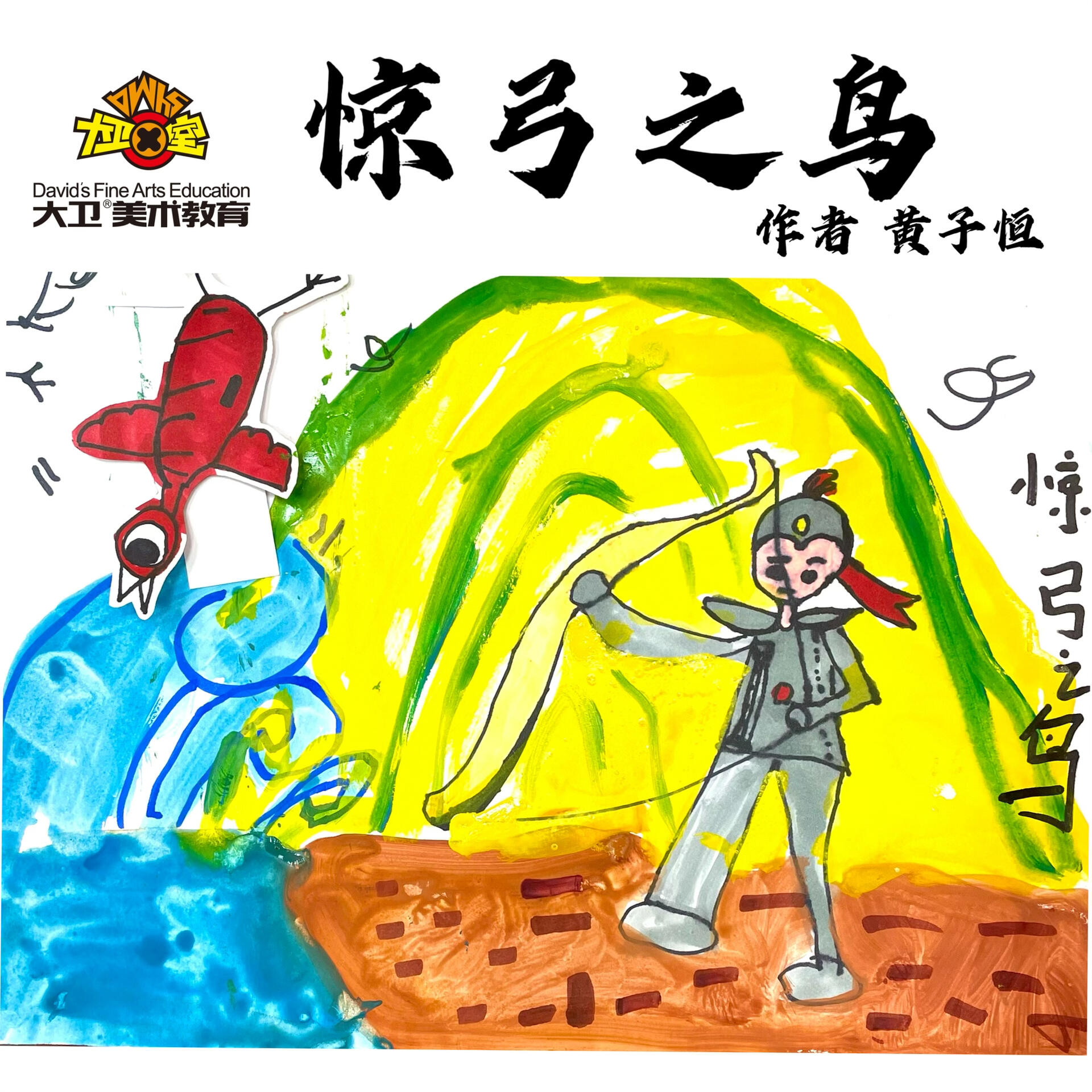《惊弓之鸟》创意画 寓言故事
