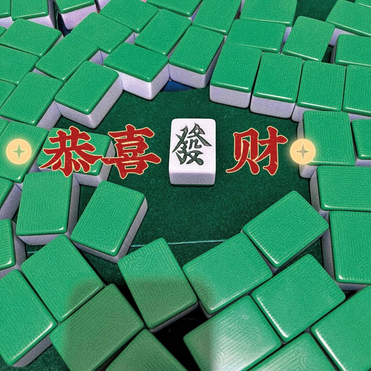 国粹8415不能少 	 创意麻将照片 朋友圈都爆点赞[你懂的] #笔记