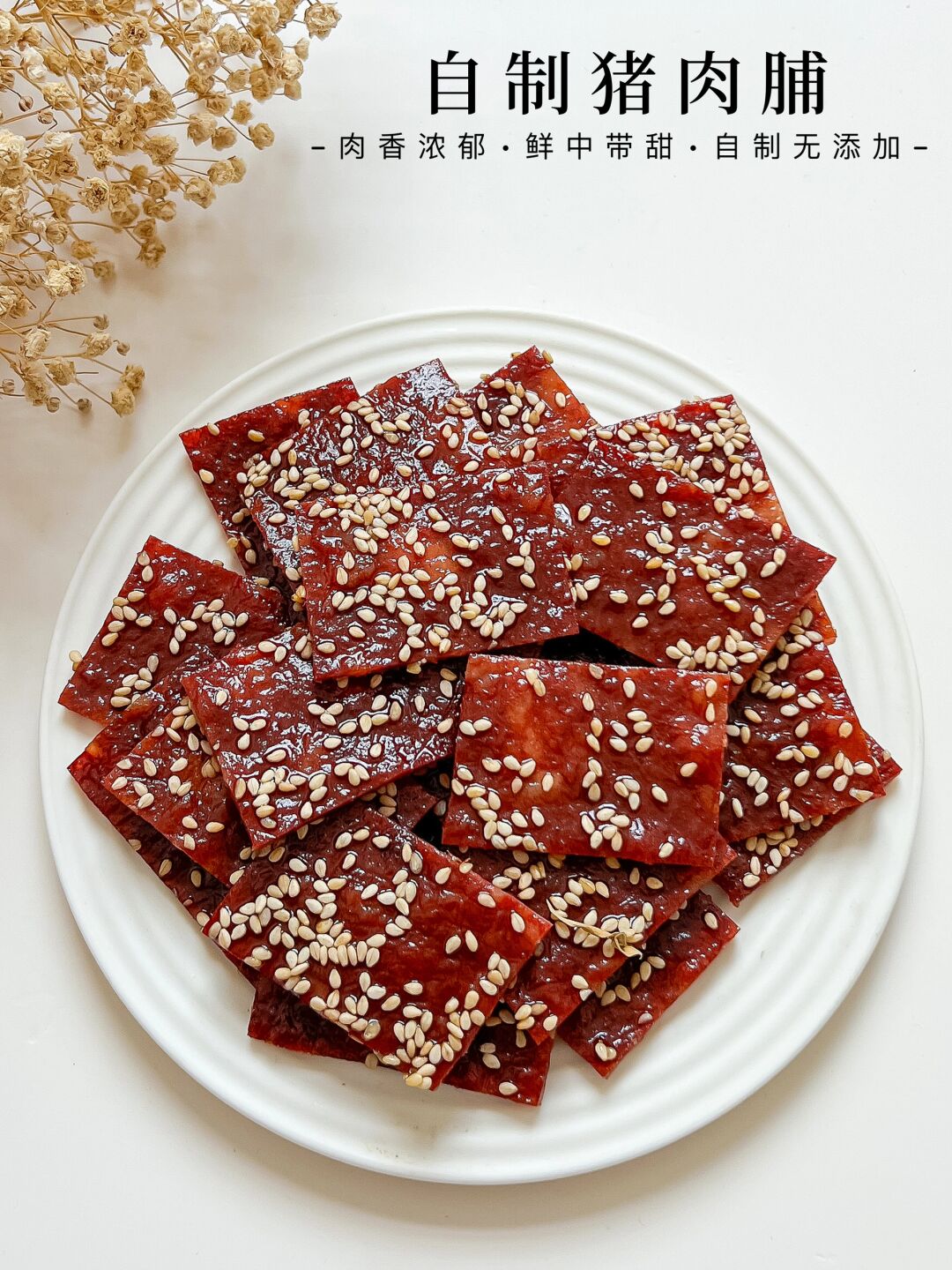 今天就给宝宝安排了这个全家都爱吃的猪肉脯,肉香