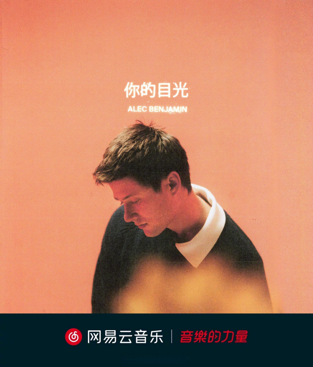 云音乐新碟首发# 美国歌手斑鸠/n/alecbenjamin_>alecbenjamin_适 