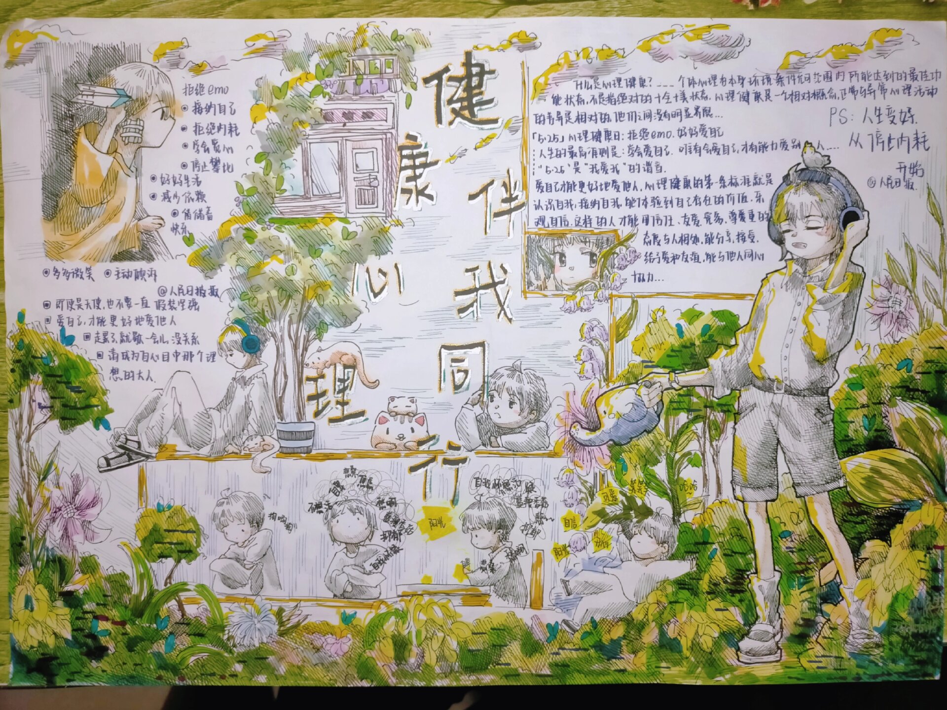 心理健康手抄报