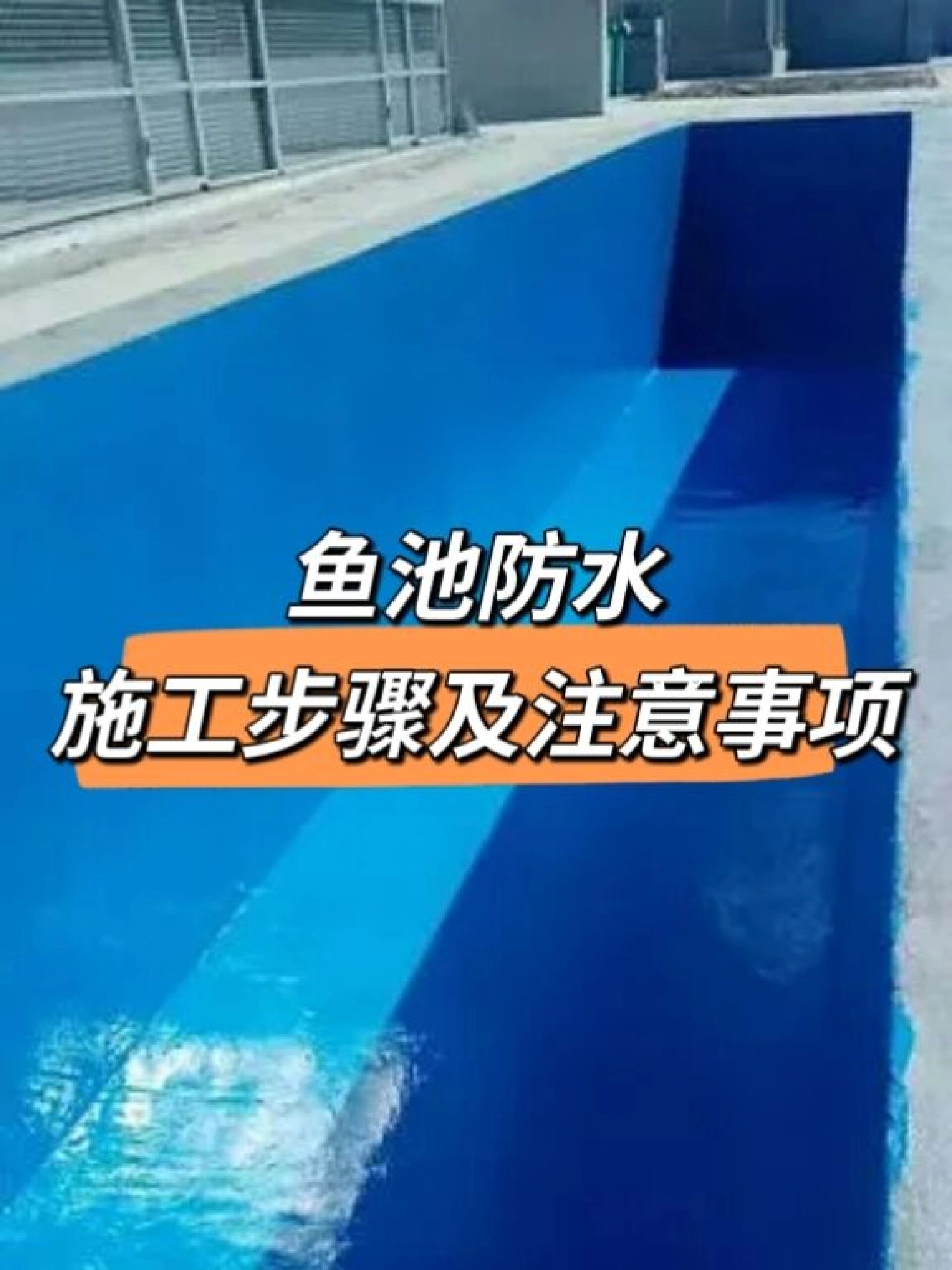 鱼池防水怎么做?详细施工步骤及注意事项