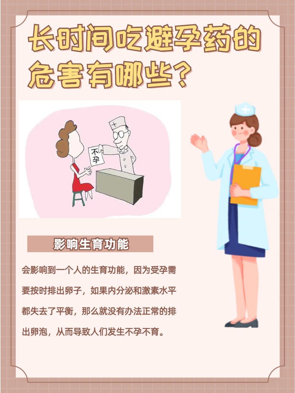 长时间吃避孕药的危害之一:月经不调 女性经常吃避孕药会导致内分泌