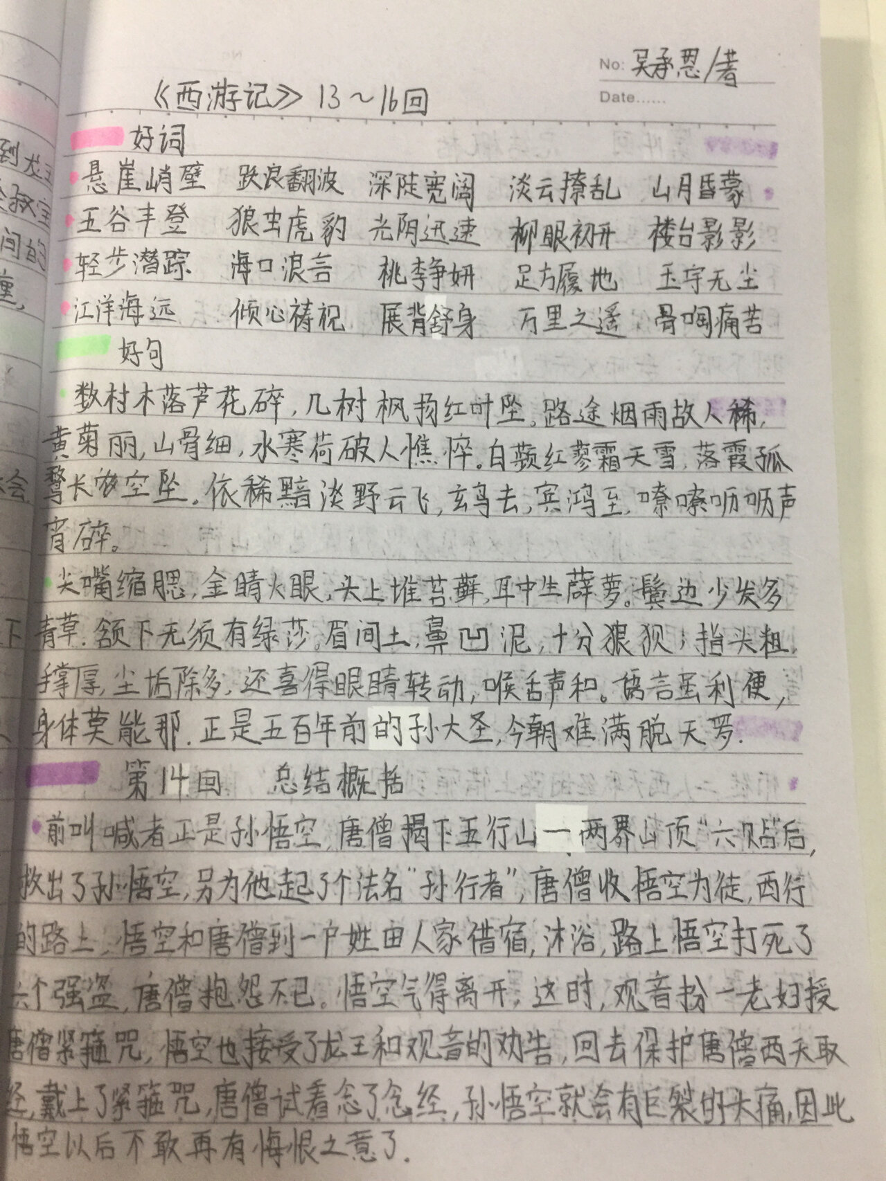 西游记》13～16回 读书笔记