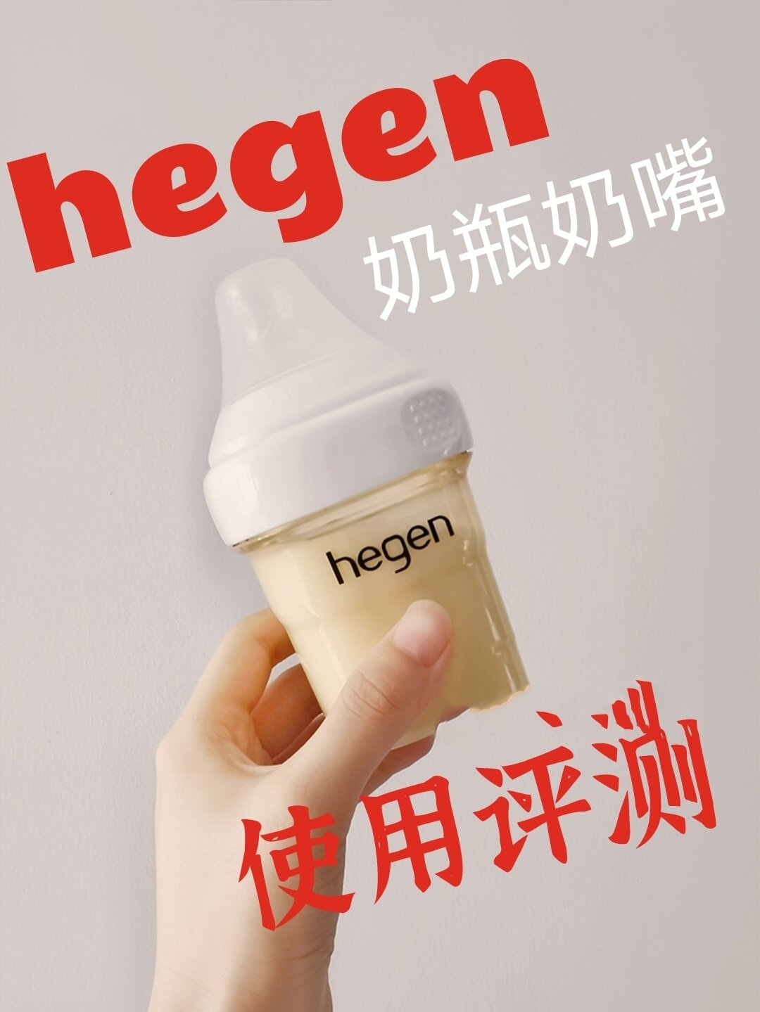 hegen奶瓶奶嘴图片