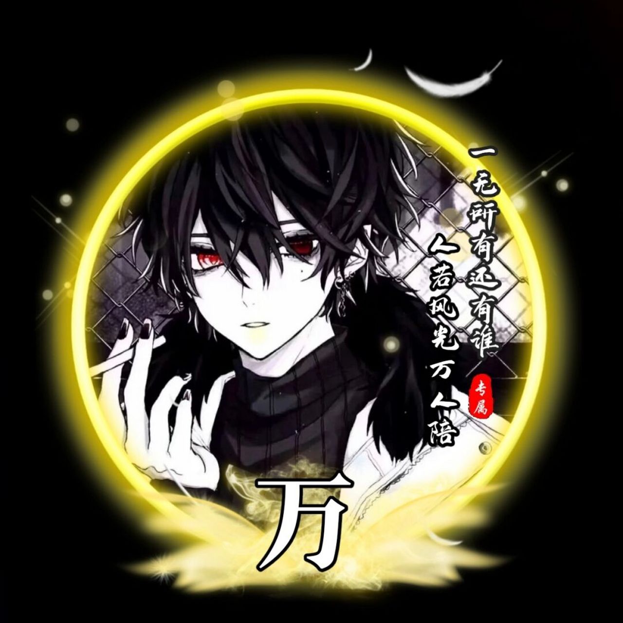 黑暗系男生姓式 #姓氏头像# #优质头像# #男生头像# #头像# #头像约稿
