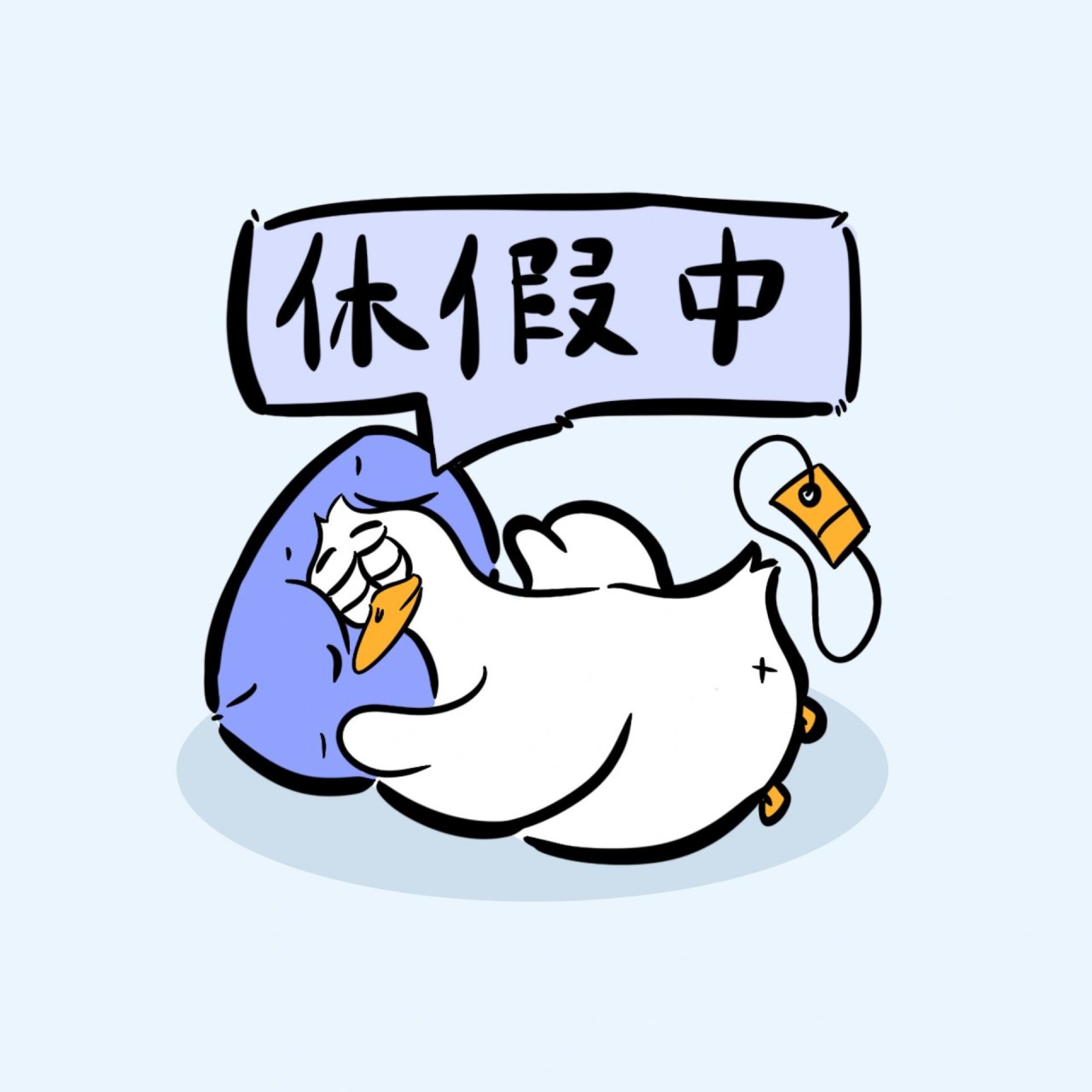 不会还有人没放假吧06休假朋友圈封面表情包 快乐的假期从今天开始!