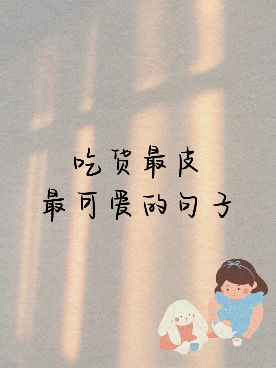 吃货最皮最可爱的句子 92吃货的世界,没有"减肥"二字,只有"吃饱再减