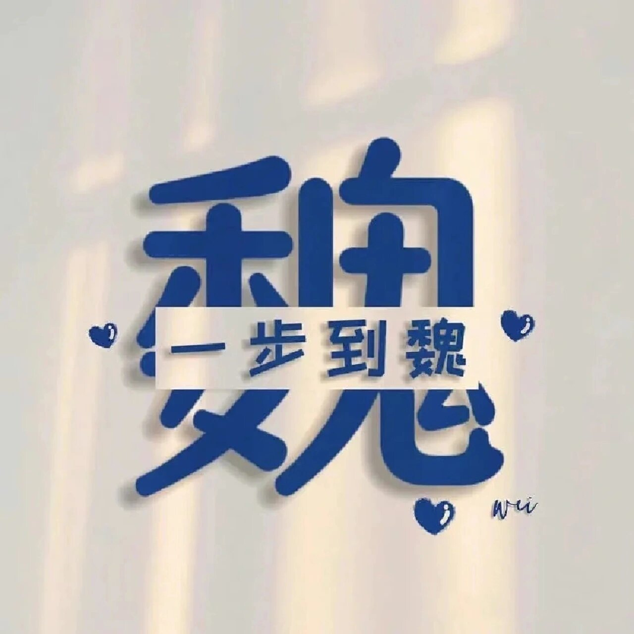 魏字头像