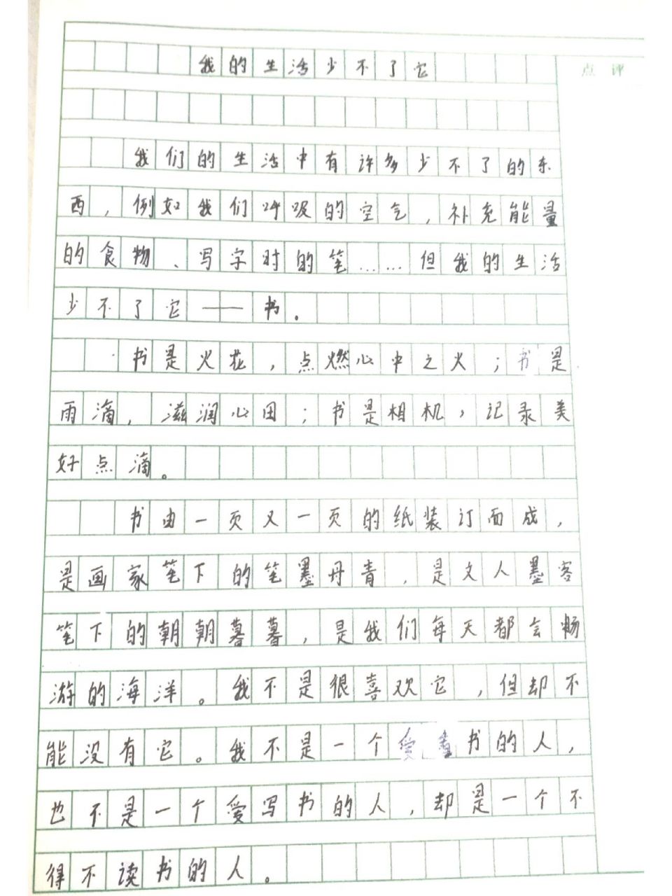 八下作文《我的生活少不了他》   ,字丑勿喷