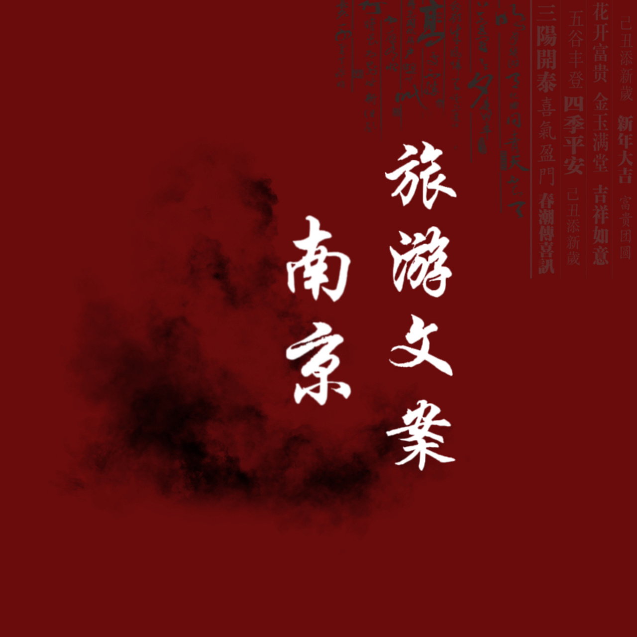 南京旅游文案|"生活就是场浪漫革命" 78是南京,也是金陵.