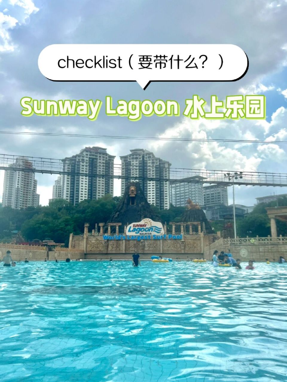 9890去sunway lagoon水上乐园要带什么?