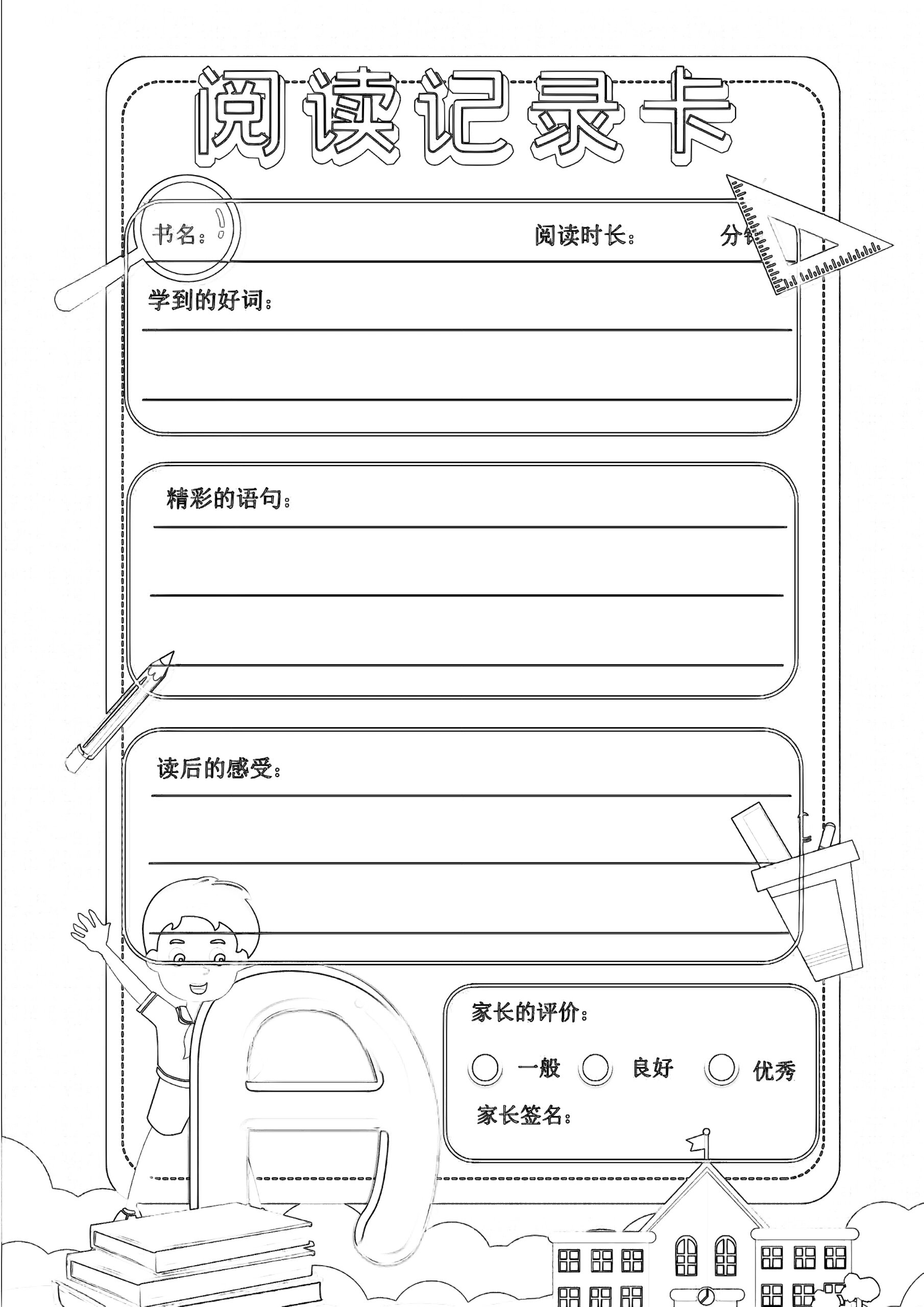 阅读记录卡 模板 不动笔墨不读书[害羞]