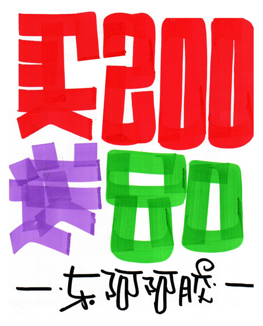 买200送80手绘pop海报