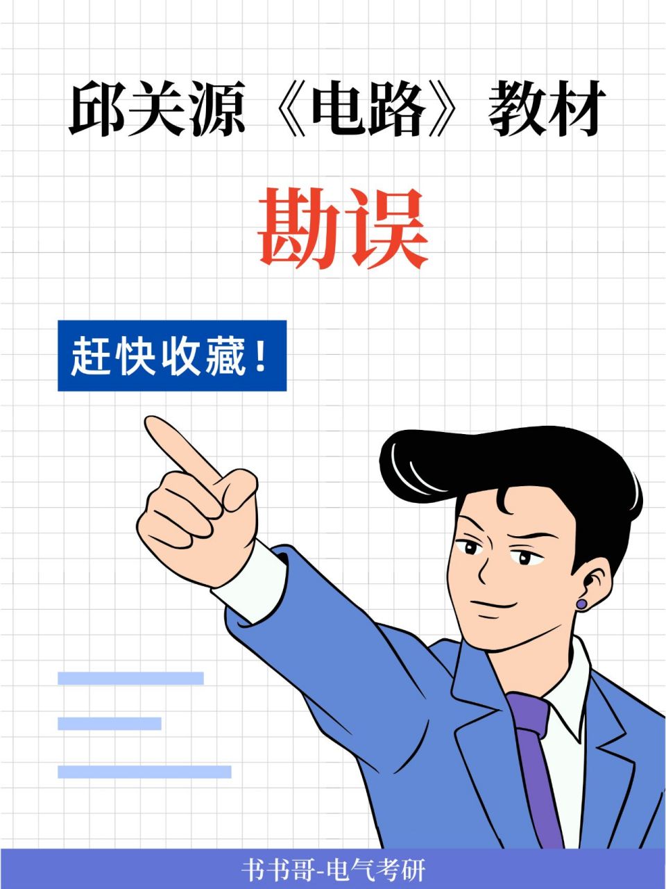 考研电路必看——邱关源教材勘误(第五版) 邱老先生版的《电路》作为