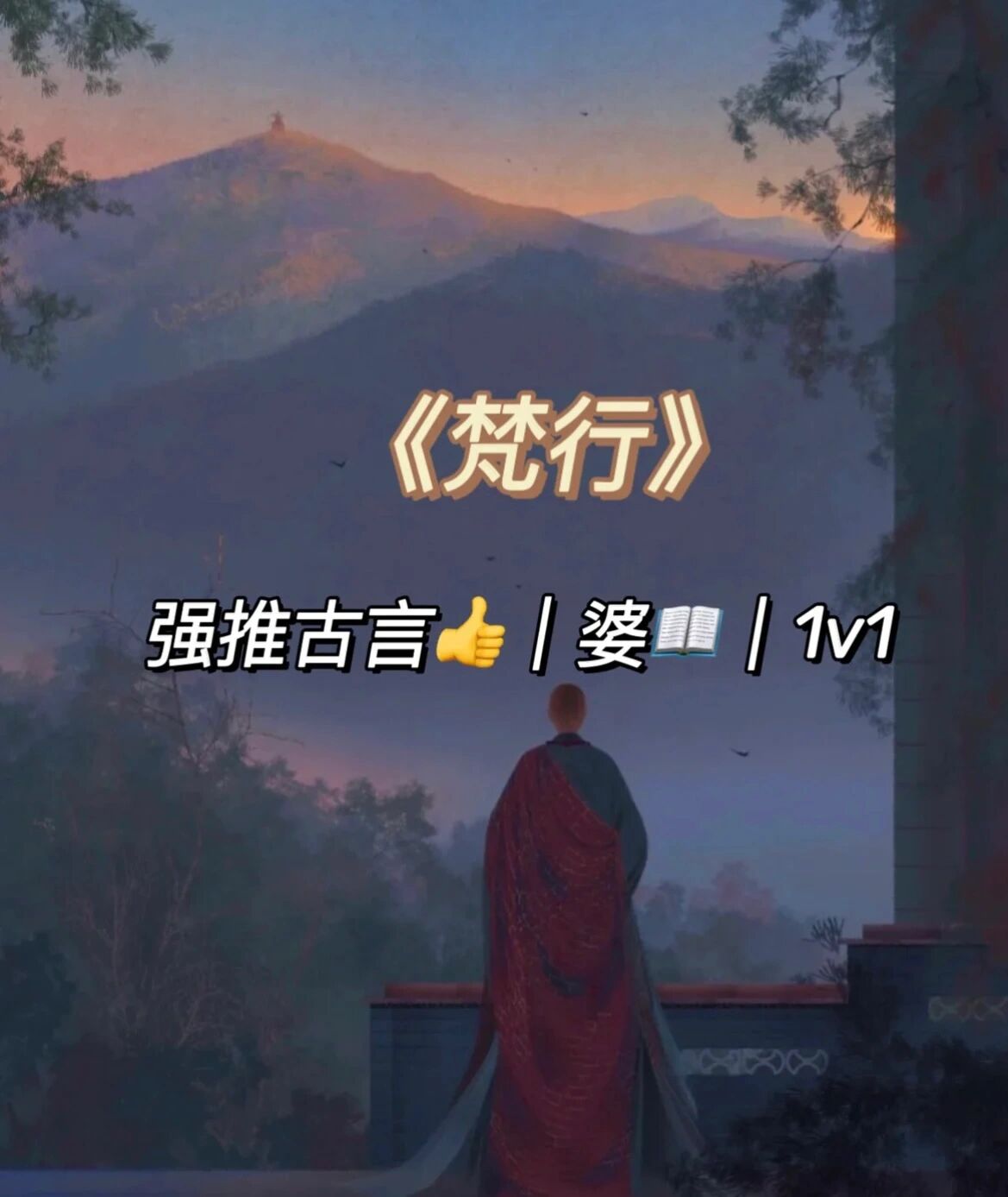 狂推97僧侣文的天花板超级好看啊啊啊啊啊
