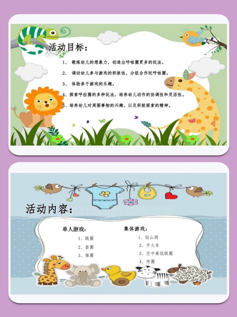 中班体育《呼啦圈》 活动目标 : 1 , 锻炼 幼儿的 想象 力, 创造 出