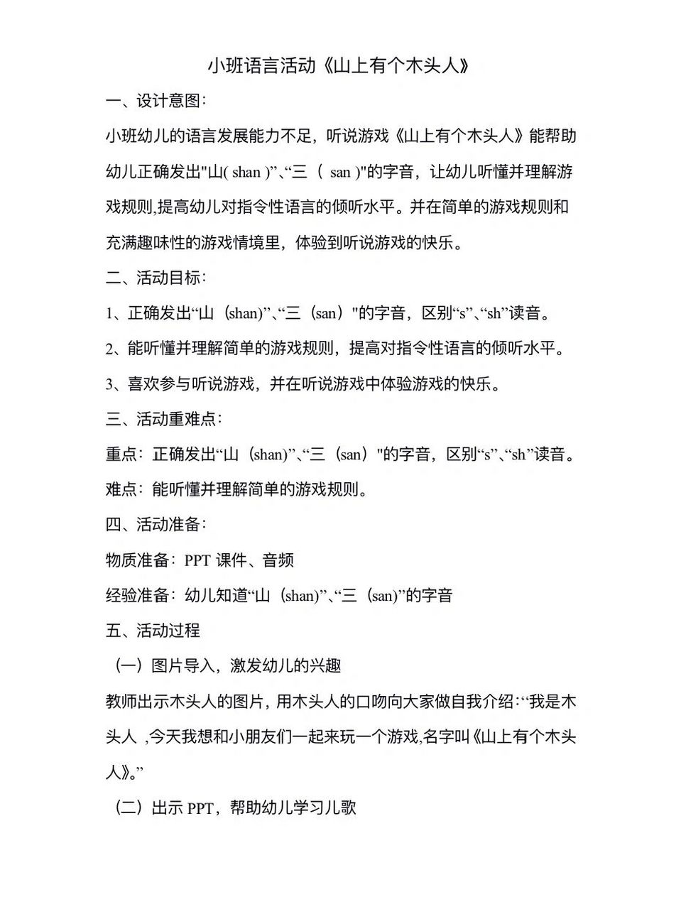 小班语言活动《山上有个木头人》 幼儿园教案 | 小班教案 | 小班语言