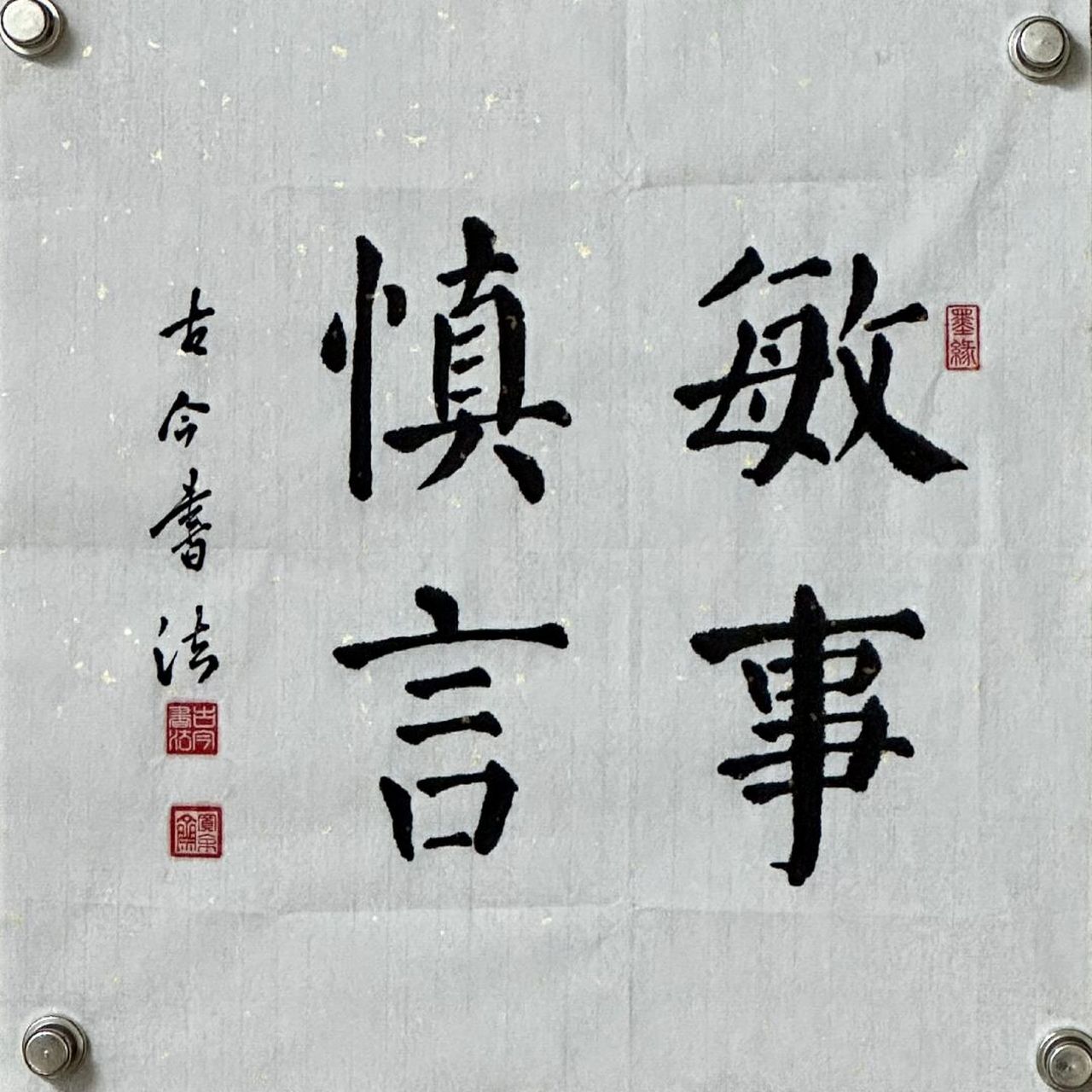 敏事慎言! #练字# #楷书基础# #基本笔画